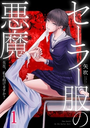 【期間限定　無料お試し版】セーラー服の悪魔～先生、私を抱けますか？～１