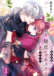 【期間限定　無料お試し版】賭恋ロマネスク～大正悪役令嬢と最狂マフィア１