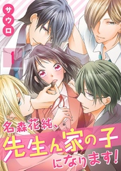 【期間限定　無料お試し版】【フルカラー】名森花純、先生ん家の子になります！