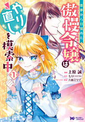 【期間限定　無料お試し版】悪夢から目覚めた傲慢令嬢はやり直しを模索中（コミック） 1
