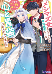 【期間限定　無料お試し版】メシマズ女扱いされたので婚約破棄したら、なぜかツンデレ王子の心と胃袋つかんじゃいました（コミック） 1