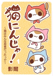 【期間限定　試し読み増量版】猫にんじゃ！