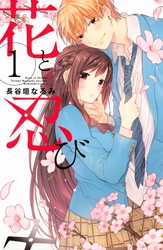 【期間限定　無料お試し版】花と忍び