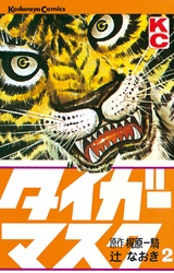 【期間限定　無料お試し版】タイガーマスク（２）