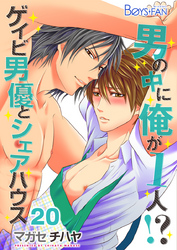 男の中に俺が1人！？～ゲイビ男優とシェアハウス～（20）