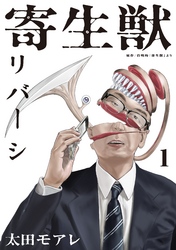 【期間限定　無料お試し版】寄生獣リバーシ（１）