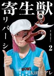 【期間限定　無料お試し版】寄生獣リバーシ（２）