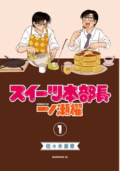 【期間限定　試し読み増量版】スイーツ本部長　一ノ瀬櫂