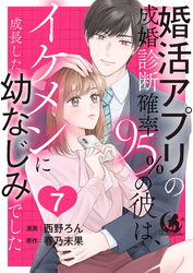 婚活アプリの成婚診断確率95％の彼は、イケメンに成長した幼なじみでした 【短編】7