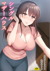 シングルマザーハウス【電子単行本】【18禁】