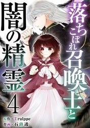 落ちこぼれ召喚士と闇の精霊 4巻
