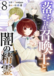 落ちこぼれ召喚士と闇の精霊 8巻