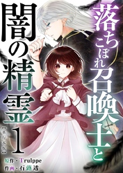 落ちこぼれ召喚士と闇の精霊　単行本版