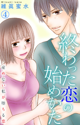 【期間限定　無料お試し版】終わった恋の始めかた 産めない私が堕ちる恋 4
