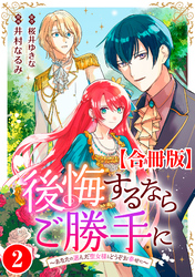 【期間限定　無料お試し版】後悔するならご勝手に～あなたの選んだ聖女様とどうぞお幸せに～【合冊版】2