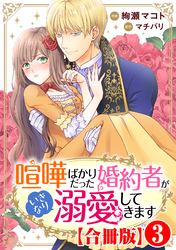 【期間限定　無料お試し版】喧嘩ばかりだった婚約者がいきなり溺愛してきます【合冊版】3