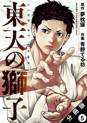 東天の獅子（コミック） 分冊版 5