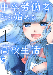 【期間限定　無料お試し版】中卒労働者から始める高校生活 1