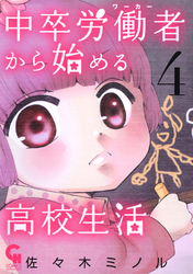 【期間限定　無料お試し版】中卒労働者から始める高校生活 4
