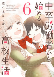 【期間限定　無料お試し版】中卒労働者から始める高校生活 6