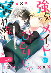 強気メイドはひとりじゃ寝れない　単話版4