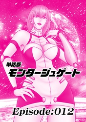 単話版／モンタージュゲート【全年齢版】 Episode:012