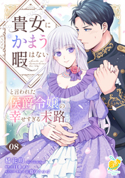貴女にかまう暇はないと言われた侯爵令嬢の幸せすぎる末路【第８話】