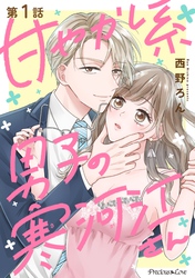 【期間限定　無料お試し版】甘やかし系男子の寒河江さん 1