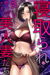 寝取られ食い散らかされる美人妻たち
