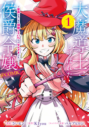 大魔導士と呼ばれた侯爵令嬢～世界が汚いので掃除していただけなんですけど……～@COMIC