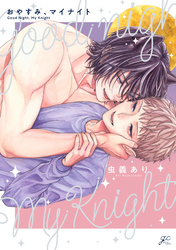 【期間限定　試し読み増量版】おやすみ、マイナイト【電子限定描き下ろし漫画付き】