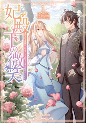 妃殿下の微笑　身代わり花嫁は、引きこもり殿下と幸せに暮らしたい【単行本】