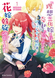 『理想の花嫁を探して幸せにして差し上げます』と言ったら、そっけなかった婚約者が何故か関わってきますが、花嫁斡旋頑張ります【単行本】