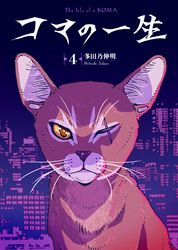 【期間限定　無料お試し版】コマの一生（4）