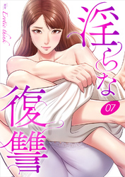 淫らな復讐７