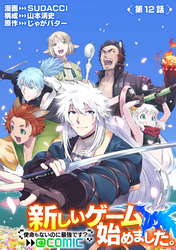 【単話版】新しいゲーム始めました。@COMIC ～使命もないのに最強です？～ 第12話
