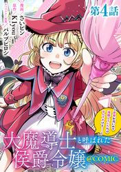 【単話版】大魔導士と呼ばれた侯爵令嬢～世界が汚いので掃除していただけなんですけど……～@COMIC 第4話