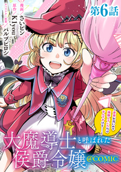 【単話版】大魔導士と呼ばれた侯爵令嬢～世界が汚いので掃除していただけなんですけど……～@COMIC 第6話