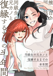 推し百合の同人誌 同級生の元カノと復縁するまでの半年間