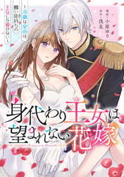 身代わり王女は望まれない花嫁～冷徹な皇帝は、醜い痣持ちの王女しか愛せない～