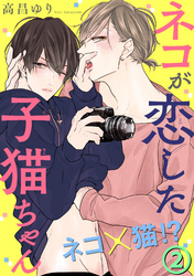 【期間限定　無料お試し版】ネコが恋した子猫ちゃん 2
