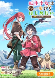 【期間限定　無料お試し版】転生少女はまず一歩からはじめたい～魔物がいるとか聞いてない！～【分冊版】 6巻