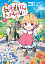 【期間限定　無料お試し版】転生幼女はあきらめない