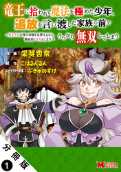 【期間限定　無料お試し版】竜王に拾われて魔法を極めた少年、追放を言い渡した家族の前でうっかり無双してしまう～兄上たちが僕の仲間を攻撃するなら、徹底的にやり返します～（コミック） 分冊版