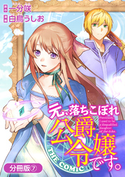 【期間限定　無料お試し版】元、落ちこぼれ公爵令嬢です。THE COMIC【分冊版】 7巻