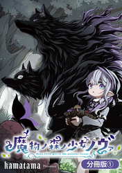 【期間限定　無料お試し版】魔物ノ森ノ少女ノヴァ【分冊版】