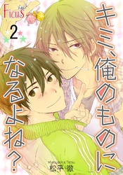 キミ、俺のものになるよね？ 2