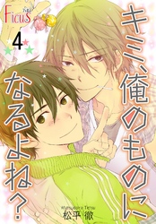 キミ、俺のものになるよね？ 4