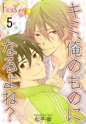 キミ、俺のものになるよね？ 5