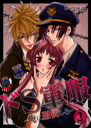 【期間限定　無料お試し版】ドS軍服-俺に服従しろ-（2）
